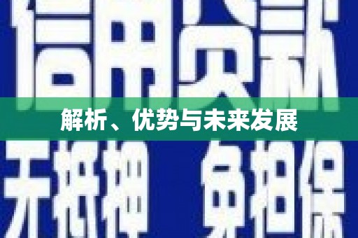 梁平解析、优势与未来发展
