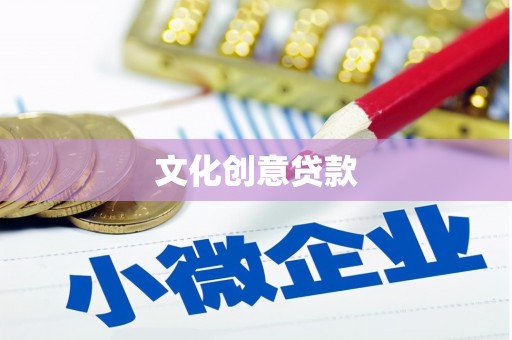 梁平文化创意贷款