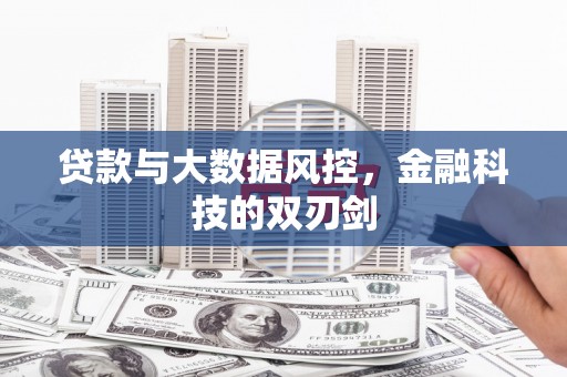 梁平贷款与大数据风控，金融科技的双刃剑
