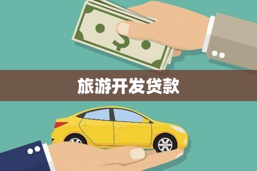 梁平旅游开发贷款