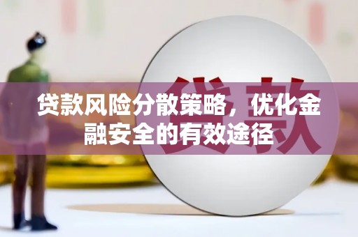 梁平贷款风险分散策略，优化金融安全的有效途径