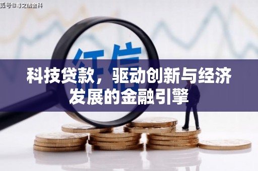 梁平科技贷款，驱动创新与经济发展的金融引擎