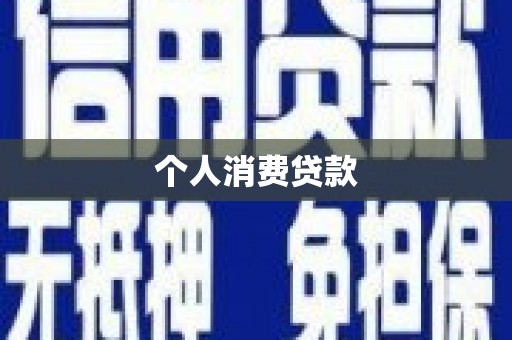 梁平个人消费贷款