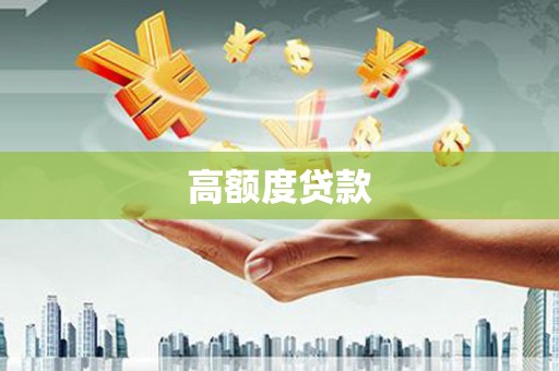 梁平高额度贷款