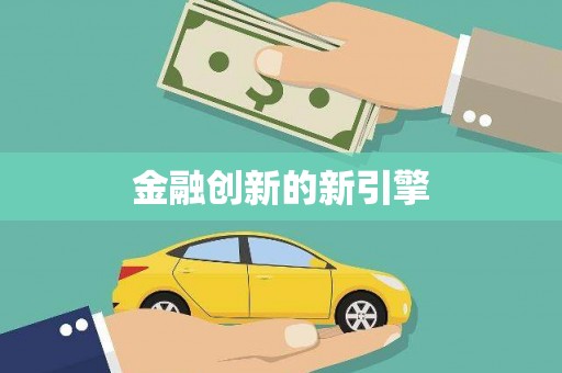 梁平金融创新的新引擎