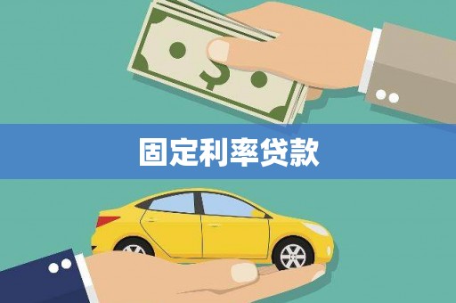 梁平固定利率贷款