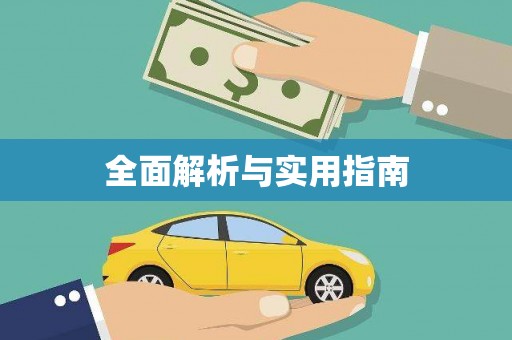 梁平全面解析与实用指南
