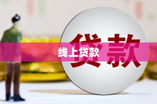 梁平线上贷款