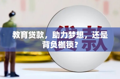 梁平教育贷款，助力梦想，还是背负枷锁？