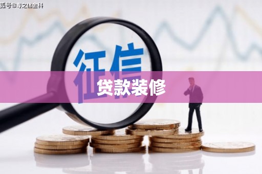 梁平贷款装修