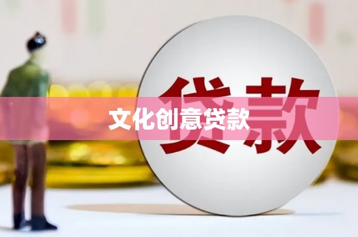 梁平文化创意贷款