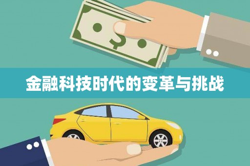 梁平金融科技时代的变革与挑战