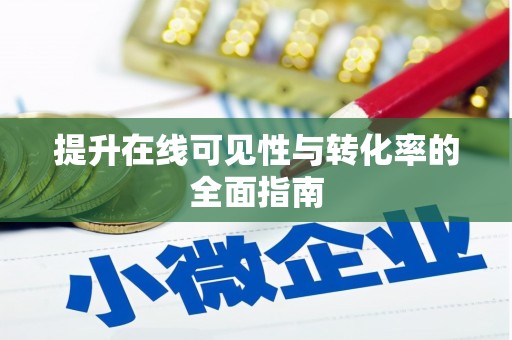 梁平提升在线可见性与转化率的全面指南
