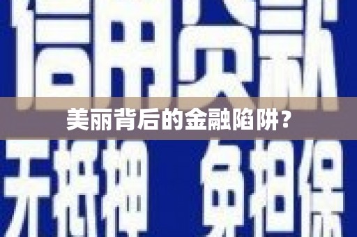 梁平美丽背后的金融陷阱？