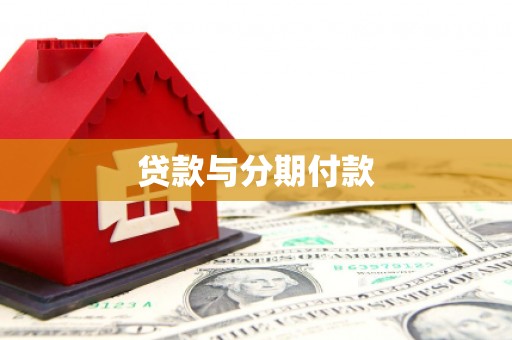 梁平贷款与分期付款