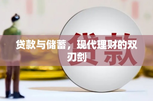 梁平贷款与储蓄，现代理财的双刃剑