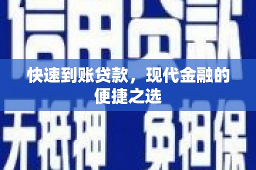 梁平快速到账贷款，现代金融的便捷之选