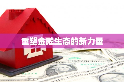 梁平重塑金融生态的新力量