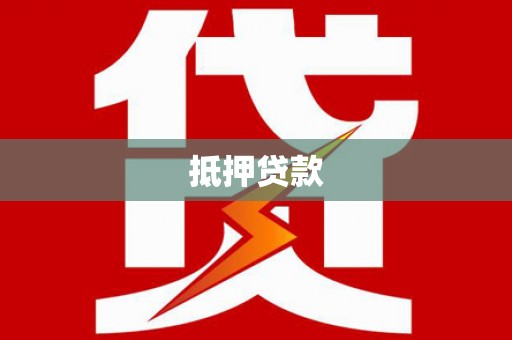 梁平抵押贷款
