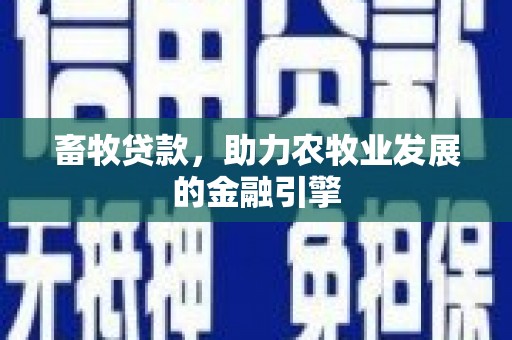 梁平畜牧贷款，助力农牧业发展的金融引擎