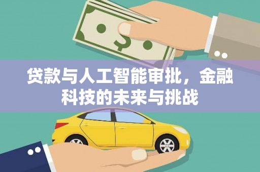 梁平贷款与人工智能审批，金融科技的未来与挑战