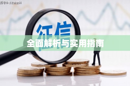 梁平全面解析与实用指南