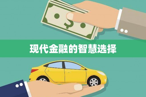 梁平现代金融的智慧选择