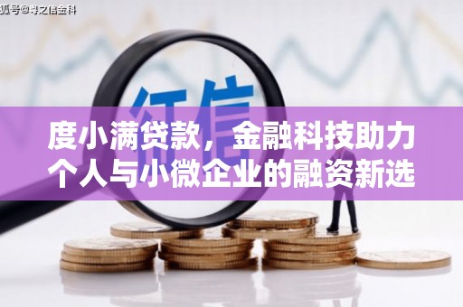梁平度小满贷款，金融科技助力个人与小微企业的融资新选择
