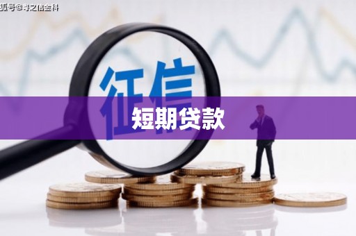 梁平短期贷款