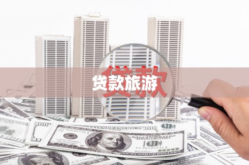 梁平贷款旅游