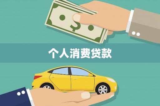 梁平个人消费贷款