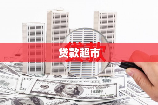 梁平贷款超市