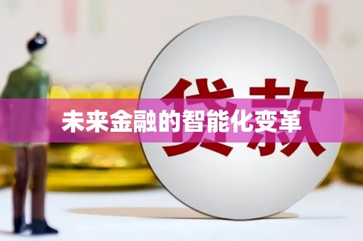 梁平未来金融的智能化变革
