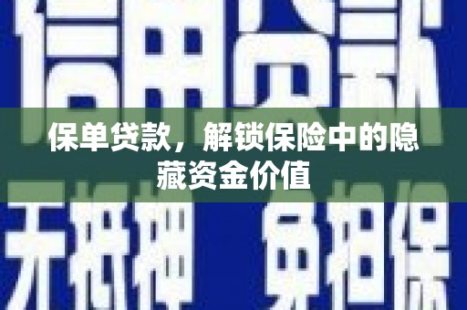 梁平保单贷款，解锁保险中的隐藏资金价值