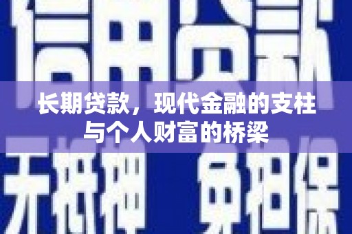 梁平长期贷款，现代金融的支柱与个人财富的桥梁