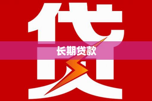 梁平长期贷款