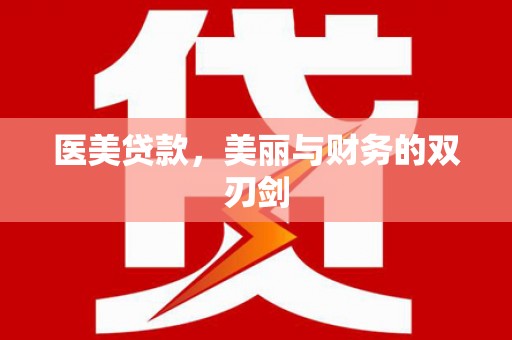 梁平医美贷款，美丽与财务的双刃剑