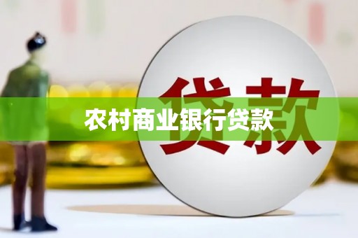 梁平农村商业银行贷款