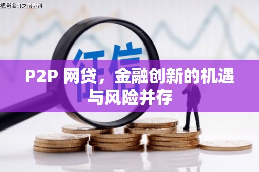 梁平P2P 网贷，金融创新的机遇与风险并存