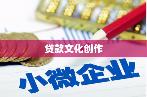 梁平贷款文化创作