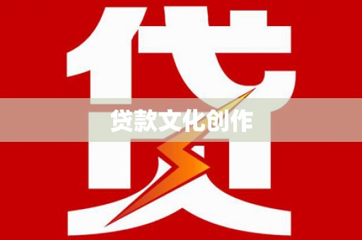 梁平贷款文化创作