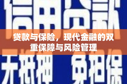 梁平贷款与保险，现代金融的双重保障与风险管理