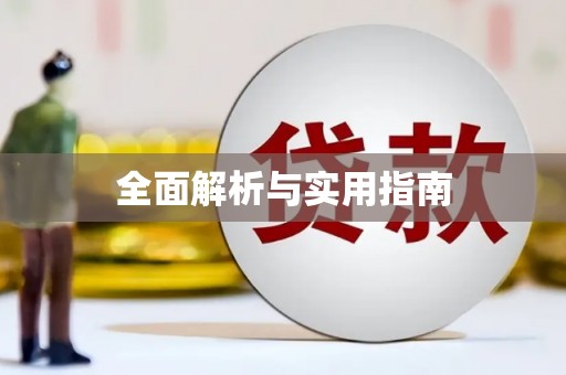 梁平全面解析与实用指南