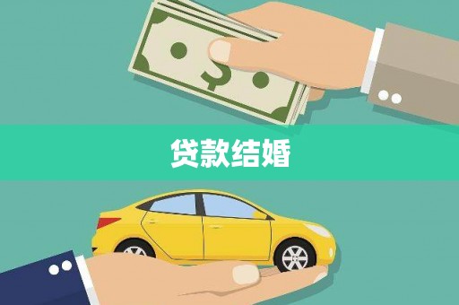 梁平贷款结婚