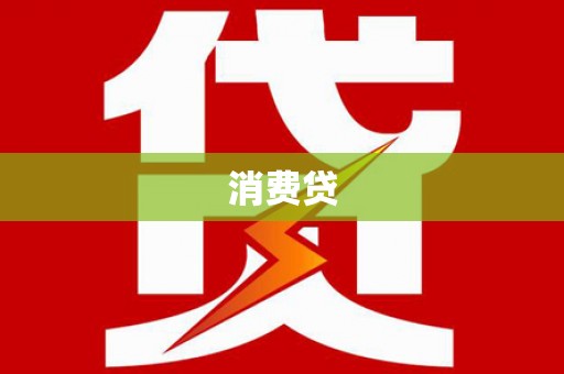 梁平消费贷