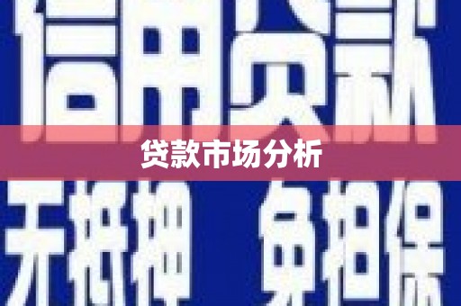 梁平贷款市场分析