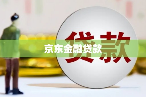 梁平京东金融贷款