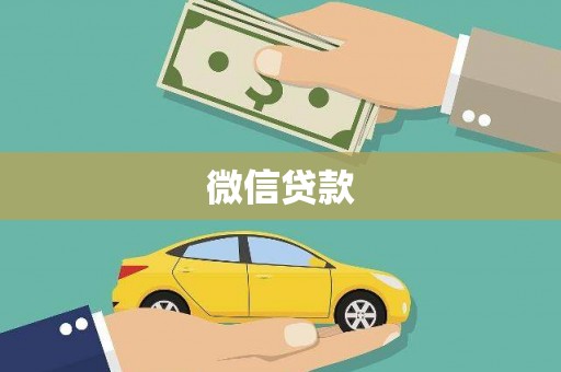 梁平微信贷款