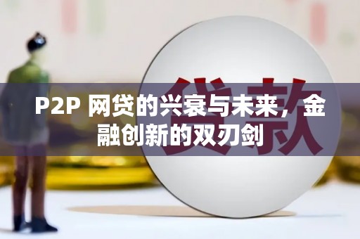 梁平P2P 网贷的兴衰与未来，金融创新的双刃剑