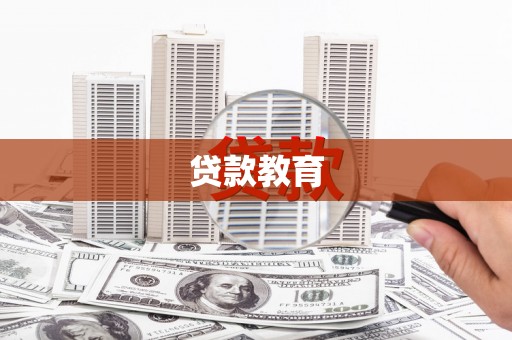 梁平贷款教育
